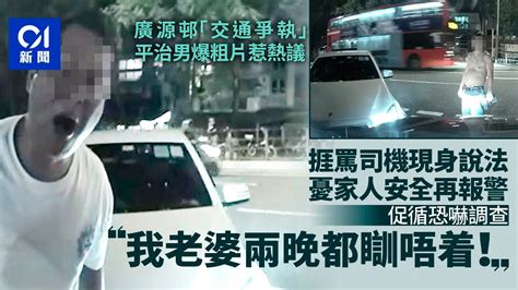 廣源邨「交通爭執」爆粗片惹熱議 捱罵司機再報警：擔心家人安全｜01新聞｜沙田｜車cam｜爭執｜事主｜報警｜事發經過 Youtube