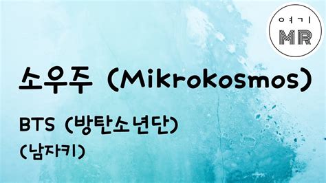 소우주 Mikrokosmos BTS 방탄소년단 남자키C 여기MR Karaoke Music YouTube