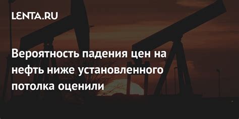 Вероятность падения цен на нефть ниже установленного потолка оценили