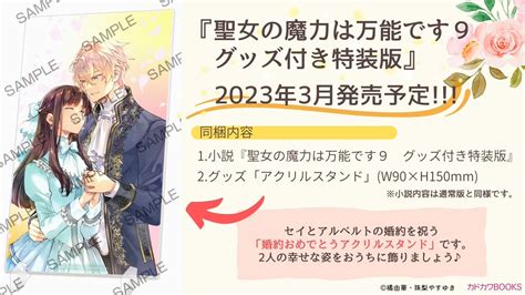 カドカワbooks編集部 On Twitter ／ 『聖女の魔力は万能です9 グッズ付き特装版』 予約開始 セイとアルベルトの