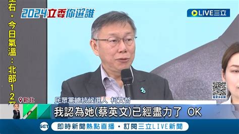 沒票了才來蹭民進黨 柯文哲稱內心本質是 深綠 卻又爆已幫藍營小雞拍片 搶藍綠票兩面手法拚突圍 柯突 尊英 別有用心｜記者 朱淑君 陳君傑｜【live大現場】20231207｜三立新聞台