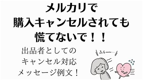 メルカリで購入キャンセルされても慌てないで。出品者としてのキャンセル対応メッセージ例文！！｜自由な風の中で