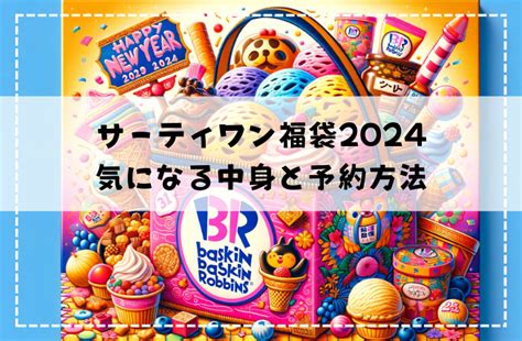 【2024年】サーティワン福袋の中身と予約方法を徹底解説！＜数量限定＞ Pickt