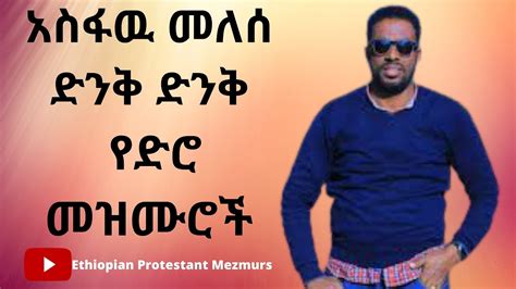 አስፋዉ መለሰ ድንቅ ድንቅ የድሮ መዝሙሮች Asfawe Melese Worship Mezmurs Album