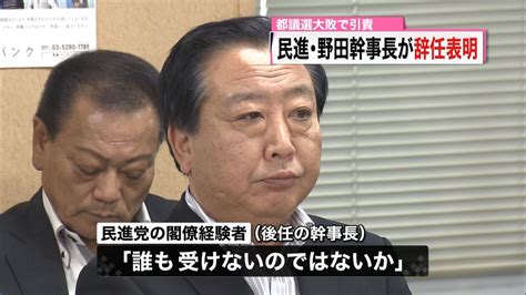 民進・野田幹事長が辞任表明「責任大きい」（2017年7月25日掲載）｜日テレnews Nnn