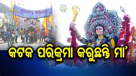 କଟକ ପରକରମ କରଛନତ ମ Cuttack Durga Puja Bhasani 2023 Odisha