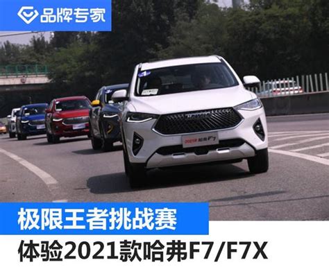 极限王者挑战赛 体验2021款哈弗f7f7x 知乎