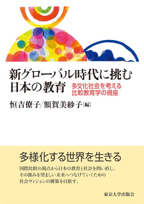 グローバル化時代の文化・社会を学ぶ 文化人類学／社会学の新しい基礎教養 人文・地歴・社会 Edcmoegoth