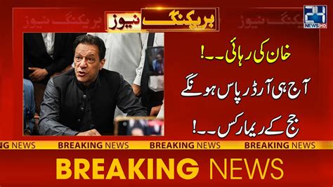 Imran Khan Will Be Out Of Jail Judge Abul Hasnat Big Statement 24