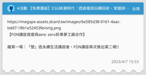 活動 【免費講座】esg綠潮時代：透過電商玩轉回收，掌握綠色商機！ 台南板 Dcard