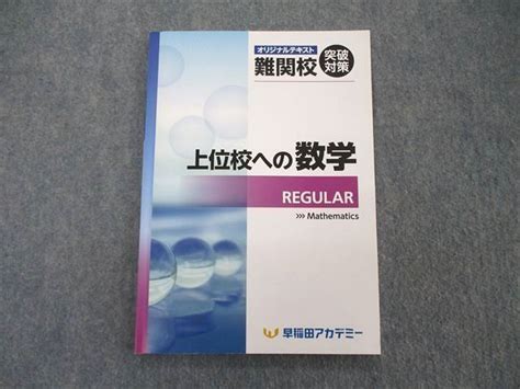 【傷や汚れあり】tm05 036 早稲田アカデミー オリジナルテキスト 難関校突破対策 上位校への数学 Regular 2021 10s2dの