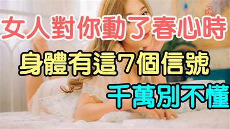 女人對你動了春心時，身體有這7個信號，千萬別不懂 「文夢有約」 Youtube