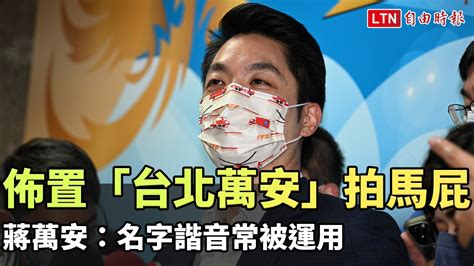 消防局禮堂佈置「台北萬安」拍馬屁？ 蔣萬安：名字諧音常被運用─影片 Dailymotion