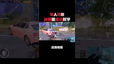 绝地求生pubg 和平精英 单人四排 决赛圈意识教学 28杀吃鸡 Youtube