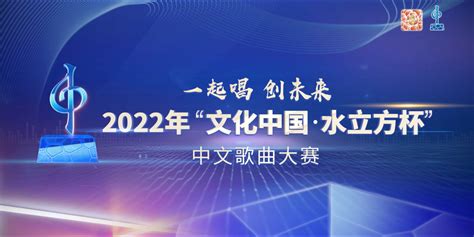 2022年文化中国水立方杯中文歌曲大赛全球总决赛 水立方官网