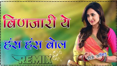 Binjari Ye Has Has Bol Hard Bas Dj Remix नय भजन बणजर य हस