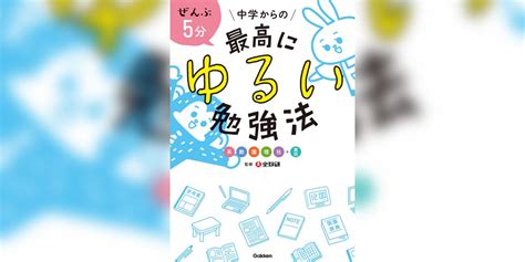 ぜんぶ5分 中学からの最高にゆるい勉強法書籍 電子書籍 U Next 初回600円分無料