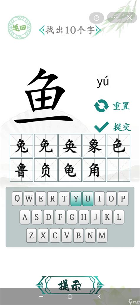 《汉字找茬王》汉字半遮面找出10个字攻略九游手机游戏