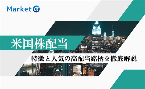 米国株の配当は？特徴と人気の高配当銘柄を徹底解説｜米国株投資におすすめの証券会社を紹介 Market α（マーケットアルファ）