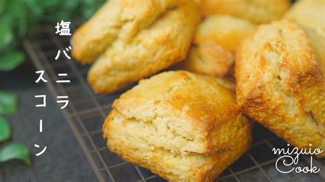 【スコーンレシピ】外サク中しっとり♡塩バニラスコーンの作り方｜ Scone Recipe Salted Vanilla Scones