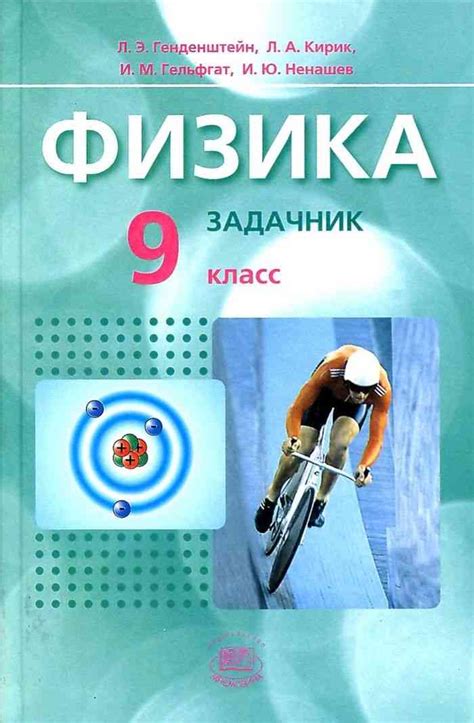 /gdz/9-klass/fizika/fizika-9-klass-zadachnik-gendenshtein-kirik-gelfgat ...
