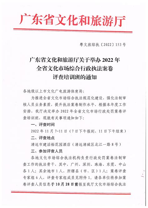 广东省文化和旅游厅关于举办2022年全省文化市场综合行政执法案卷评查培训班的通知执法监督广东省文化和旅游厅