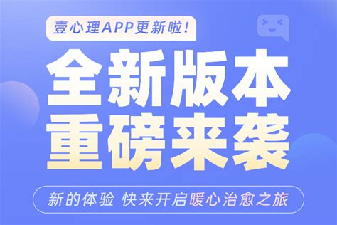 【重磅更新】壹心理app全新改版，邀你体验暖心功能 自我成长 Imgup