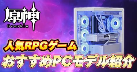 【大人気rpg】『原神』推奨スペック・おすすめゲーミングpc紹介【選び方も解説】