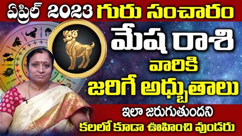 మేషరాశి వారికి గురు గ్రహ ప్రభావం Jupiter Transit April 2023 Effect On