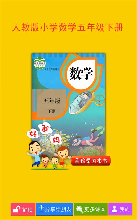 人教小学数学五下电子课本电脑版 人教小学数学五下电子课本电脑版官方下载[含模拟器] 华军软件园