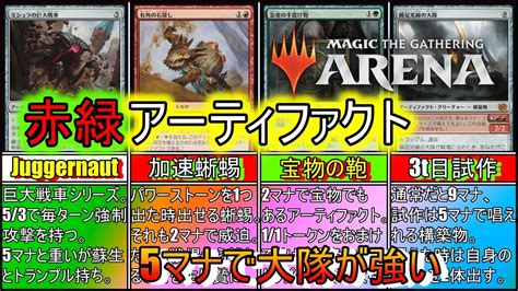 【mtgアリーナ】3ターン目に5マナ用意して石や試作大隊や戦車を叩きつける《赤緑アーティファクト》【スタンダード2023】【ゆっくり実況