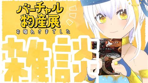 【雑談】バーチャル物産展お疲れさまでした！雑談配信【vtuber ミリル・シャムシルル】 Youtube