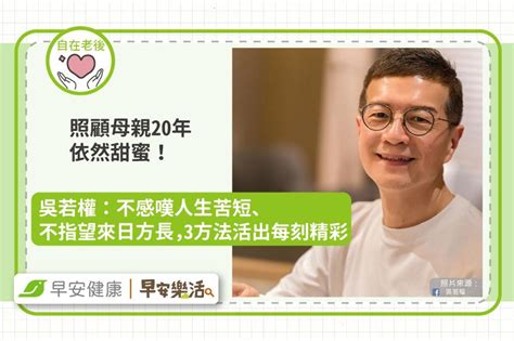 奔波照顧母親20年依然甜蜜！吳若權：不感嘆人生苦短、不指望來日方長，3方法活出每刻精彩