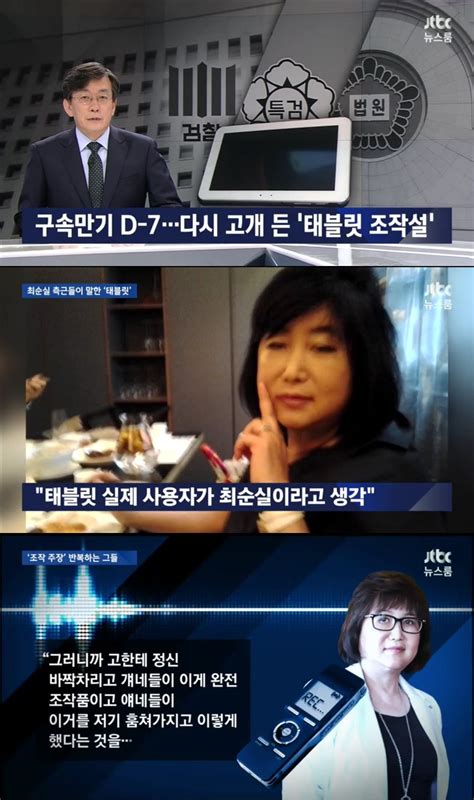 신혜원 태블릿pc 주장에 반박나선 Jtbc 뉴스룸  최순실 구속기간 연장