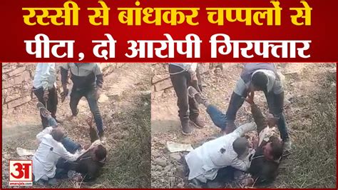 Viral Video पिता पुत्र को बांधकर सरेआम चप्पलों से पीटा वायरल हुआ