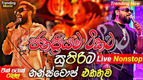 2024 New Sinhala Songs ජනප්‍රියම ටිකට පට්ට Trending Live Nonstop 2024 Best Songs Nonstop