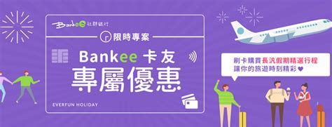 Bankee社群銀行遠東商銀~全台首家社群銀行記會者分享~用社群圈挑戰高額回饋金 滿分的旅遊札記