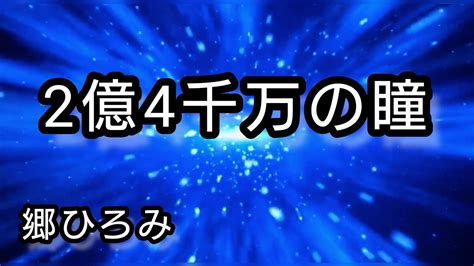 『2億4千万の瞳』を歌ってみた。歌詞付き Youtube