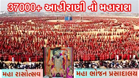 એક સાથે 37000 આહીરાણીઓ રમ્યા રાસ Ahirani Dwarka Maharas લાઈવ ભોજન