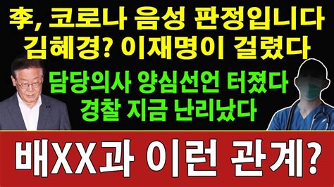 속보 이재명 담당의사 충격 진술 나왔다 김혜경 기모란 책임론 검찰 이재명 측근 사무실 압수수색 민주 지금 공황상태