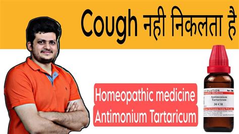 Cough बहत ह और नह नकलत ह Antimonium Tartaricum Homeopathic