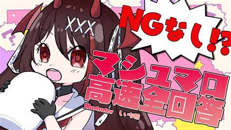 【マシュマロ雑談】ngなしマシュマロ高速全回答！【逢魔きららのりプロ所属】 Vtuber動画まとめ