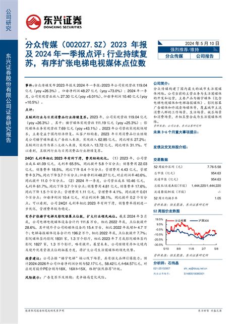 2023年报及2024年一季报点评：行业持续复苏，有序扩张电梯电视媒体点位数pdf 报告查一查