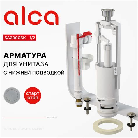 Арматура для бачка унитаза AlcaPlast SA2000SK 1/2, комплект с нижней ...