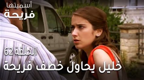 مسلسل أسميتها فريحة الحلقة 62 خليل يحاول خطف فريحة فيديو Dailymotion