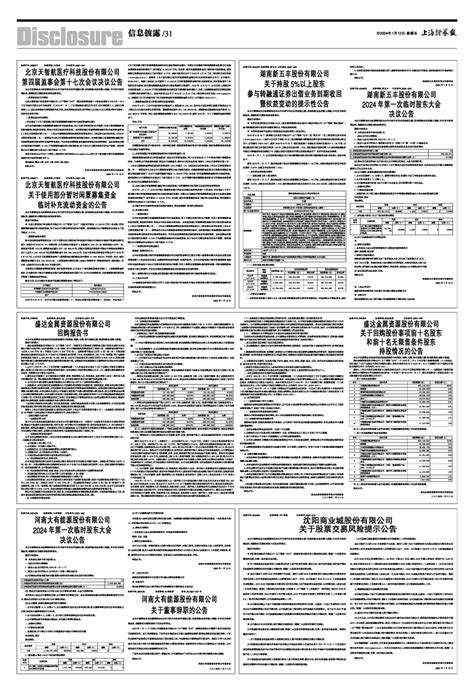 2024年01月12日 第31版：信息披露 上海证券报