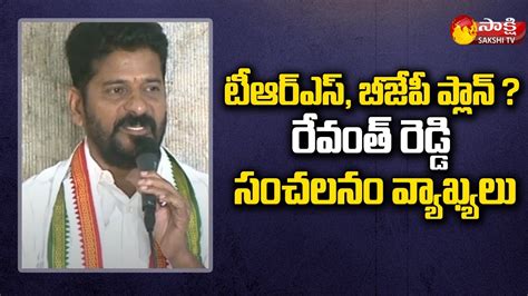 TPCC Revanth Reddy Shocking Comments On TRS And BJP Sakshi TV YouTube