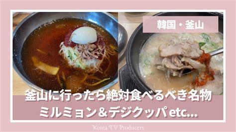 【韓国・釜山】釜山旅行へ行ったらこれを食べよう！釜山名物3選！！『ミルミョン』『デジクッパ』『市場めし』【韓国料理・モッパン】produced