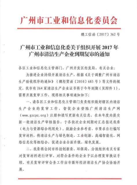 转发广州市工业和信息化委关于组织开展2017年广州市清洁生产企业到期复审的通知（穗工信函〔2017〕362号） 清洁生产 广州市节能协会