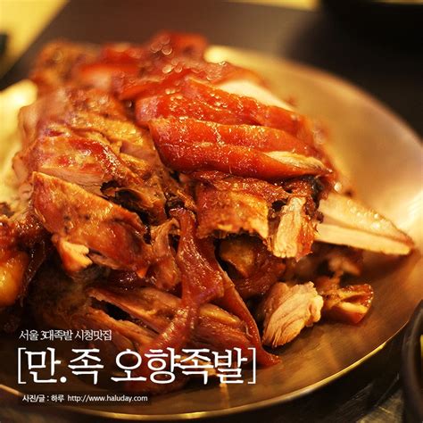 시청맛집 서울3대족발 만족 오향족발 덕수궁맛집시청맛집시청역맛집족발맛집 네이버 블로그